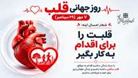 7 مهر روز جهانی قلب / قلبت را برای اقدام به کار بگیر